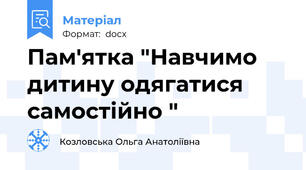 Пам'ятка "Навчимо дитину одягатися самостійно "