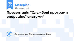 Презентація "Службові програми операціної системи"