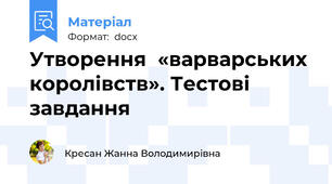 Утворення  «варварських королівств». Тестові завдання