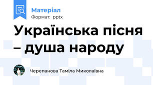 Українська пісня – душа народу