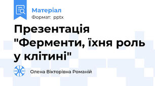 Презентація "Ферменти, їхня роль у клітині"