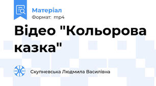 Відео "Кольорова казка"
