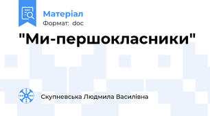 "Ми-першокласники"