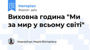 Виховна година "Ми за мир у всьому світі"