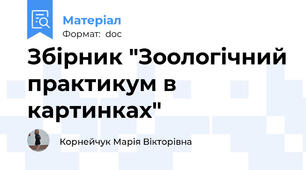 Збірник "Зоологічний практикум в картинках"