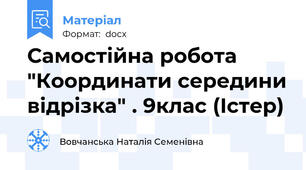 Самостійна робота "Координати середини відрізка" . 9клас (Істер)