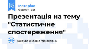 Презентація на тему "Статистичне спостереження"