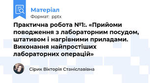 Практична робота №1:. «Прийоми поводження з лабораторним посудом, штативом і нагрівними приладами.  Виконання найпростіших лабораторних операцій»