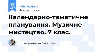 Календарно-тематичне планування. Музичне мистецтво. 7 клас.