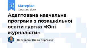 Адаптована навчальна програма з позашкільної освіти гуртка «Юні журналісти»