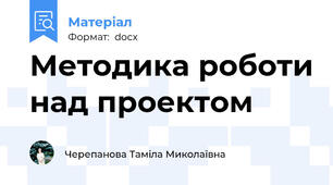 Методика роботи над проектом