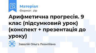 Арифметична прогресія. 9 клас (підсумковий урок) (конспект + презентація до уроку)