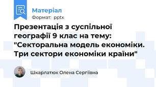 Презентація з суспільної географії 9 клас на тему: "Секторальна модель економіки. Три сектори економіки країни"