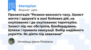 Презентація "Ризики воєнного часу. Захист життя і здоров’я в зоні бойових дій, на окупованих і де окупованих територіях. Захист під час обстрілів, бомбардувань. Шляхи і правила евакуації. Вибір надійного укриття. Як діяти під завалами"