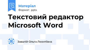 Текстовий редактор Microsoft Word