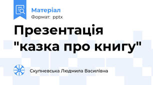Презентація "казка про книгу"