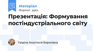 Презентація: Формування постіндустріального світу
