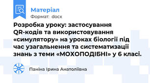 Розробка уроку: застосування QR-кодів та використовування «симулятору» на уроках біології під час узагальнення та систематизації знань з теми «МОХОПОДІБНІ» у 6 класі.