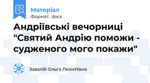 Андріївські вечорниці "Святий Андрію поможи - судженого мого покажи"