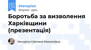 Боротьба за визволення Харківщини (презентація)
