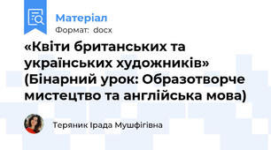 «Квіти британських та українських художників» (Бінарний урок: Образотворче мистецтво та англійська мова)