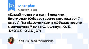 «Дизайн одягу в житті людини. Еко-мода» (Образотворче мистецтво) 7 клас /  (За підручниками «Образотворче мистецтво» 7 клас С. І. Федун, О. В. Чорний)