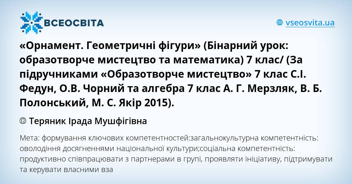«Орнамент. Геометричні фігури» (Бінарний урок: образотворче мистецтво ...