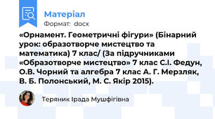«Орнамент. Геометричні фігури» (Бінарний урок: образотворче мистецтво та математика) 7 клас/ (За підручниками «Образотворче мистецтво» 7 клас С.І. Федун, О.В. Чорний та алгебра 7 клас А. Г. Мерзляк, В. Б. Полонський, М. С. Якір 2015).