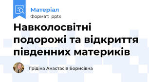 Навколосвітні подорожі та відкриття південних материків