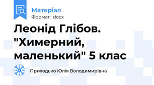 Леонід Глібов. "Химерний, маленький" 5 клас