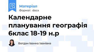 Календарне планування географія 6клас 18-19 н.р