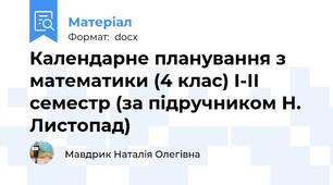 Календарне планування з математики (4 клас) І-ІІ семестр (за підручником Н. Листопад)