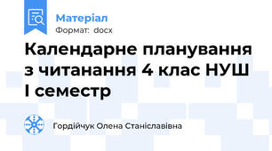 Календарне планування з читанання 4 клас НУШ І семестр