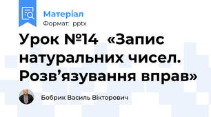 Урок №14«Запис натуральних чисел. Розв’язування вправ»