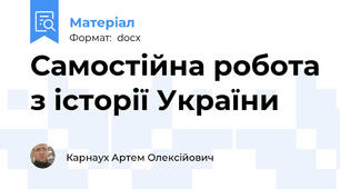 Самостійна робота з історії України