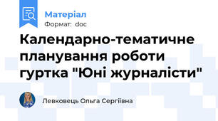 Календарно-тематичне планування роботи гуртка "Юні журналісти"