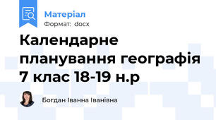 Календарне планування географія 7 клас 18-19 н.р