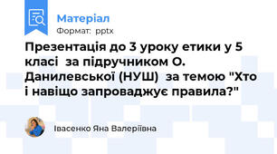 Презентація до 3 уроку етики у 5 класі  за підручником О. Данилевської (НУШ)  за темою "Хто і навіщо запроваджує правила?"