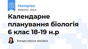 Календарне планування біологія 6 клас 18-19 н.р