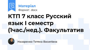 КТП 7 класс Русский язык І семестр (1час./нед.). Факультатив