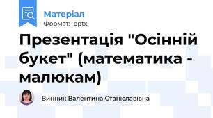 Презентація "Осінній букет" (математика - малюкам)