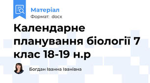 Календарне планування біології 7 клас 18-19 н.р