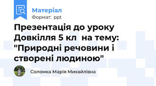 Презентація до уроку Довкілля 5 кл  на тему: "Природні речовини і створені людиною"
