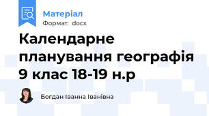 Календарне планування географія 9 клас 18-19 н.р