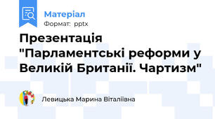 Презентація "Парламентські реформи у Великій Британії. Чартизм"