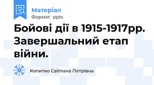 Бойові дії в 1915-1917рр. Завершальний етап війни.