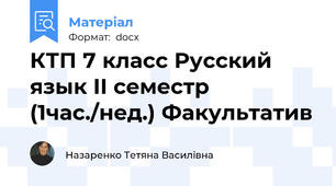 КТП 7 класс Русский язык ІІ семестр (1час./нед.) Факультатив