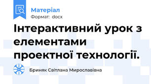 Інтерактивний урок з елементами проектної технології.
