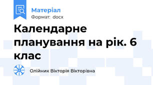 Календарне планування на рік. 6 клас