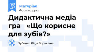 Дидактична медіа гра «Що корисне для зубів?»